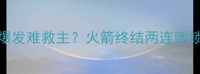 图片 热火vs火箭最新战报：詹姆斯爆发难救主？火箭终结两连败锁定西部第八！附比赛关键数据
