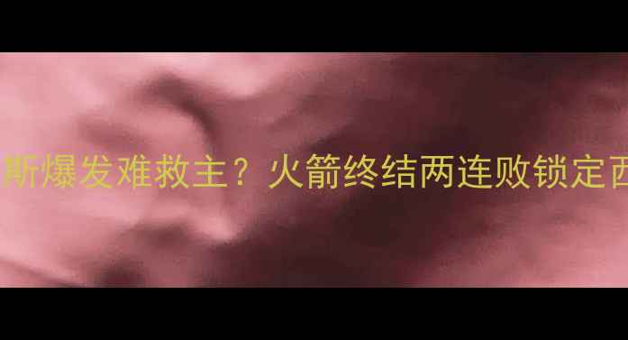 图片 热火vs火箭最新战报：詹姆斯爆发难救主？火箭终结两连败锁定西部第八！附比赛关键数据2