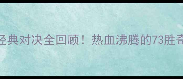 图片 热火vs篮网：总决赛经典对决全回顾！热血沸腾的73胜奇迹与詹姆斯封神之路
