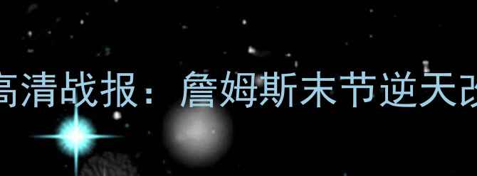 图片 热火vs马刺总决赛G4高清战报：詹姆斯末节逆天改命4-3锁定西部王座2