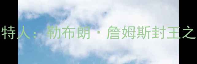 图片 热火总决赛VS凯尔特人：勒布朗·詹姆斯封王之路与热火王朝终结