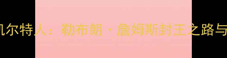 图片 热火总决赛VS凯尔特人：勒布朗·詹姆斯封王之路与热火王朝终结2