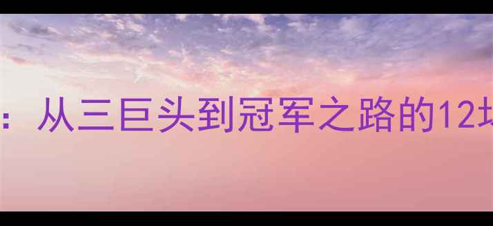 图片 热火队十年经典对决：从三巨头到冠军之路的12场巅峰战役（2003-）