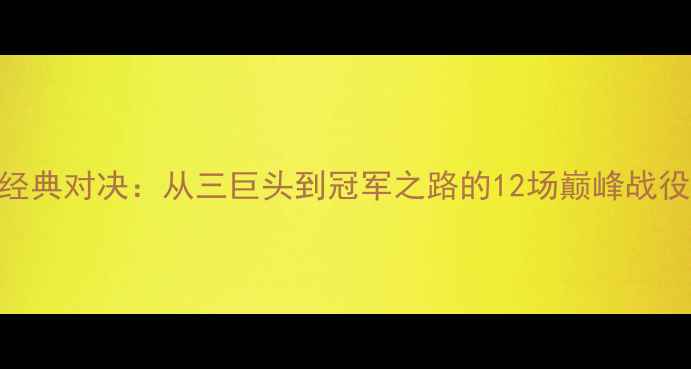 图片 热火队十年经典对决：从三巨头到冠军之路的12场巅峰战役（2003-）1