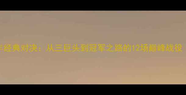 图片 热火队十年经典对决：从三巨头到冠军之路的12场巅峰战役（2003-）2