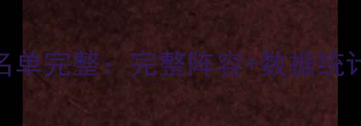 图片 热火队球员名单完整：完整阵容+数据统计+历史表现1