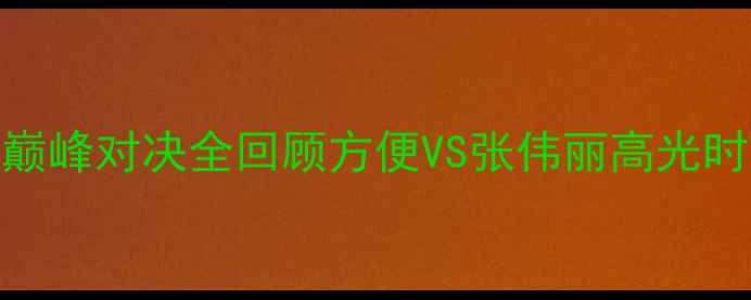 图片 热血传奇！武林风巅峰对决全回顾方便VS张伟丽高光时刻+观赛攻略🥊💥2