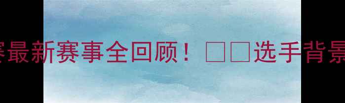 图片 热血对决国际拳击联赛最新赛事全回顾！🥊🌟选手背景+比赛看点+未来预测1