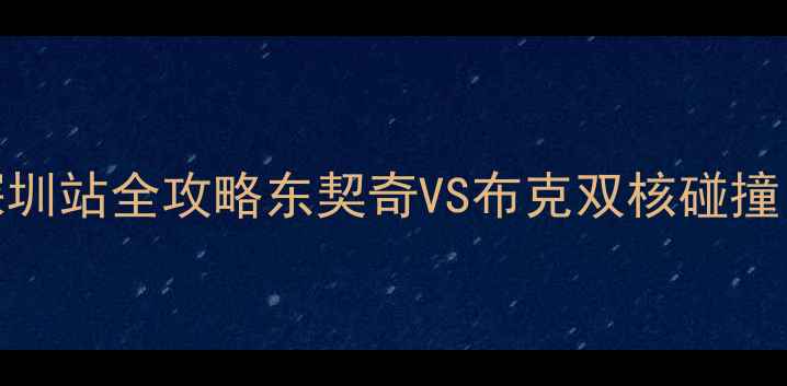 图片 热血对决！达拉斯VS魔术深圳站全攻略东契奇VS布克双核碰撞！购票观赛指南+历史恩怨1