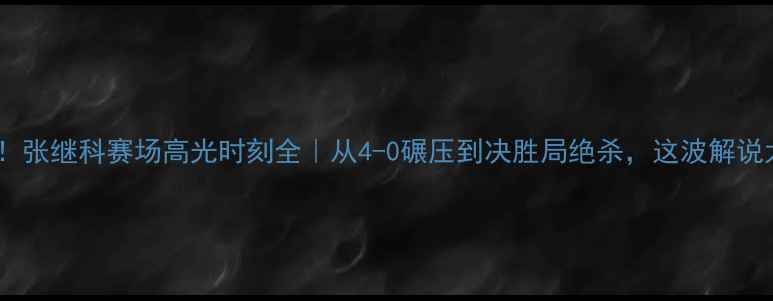 图片 热血沸腾！张继科赛场高光时刻全｜从4-0碾压到决胜局绝杀，这波解说太燃了！2