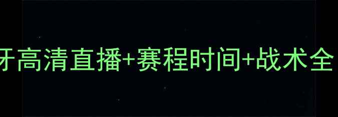 图片 热血激战女足中国VS西班牙高清直播+赛程时间+战术全！世界杯预选赛不容错过2