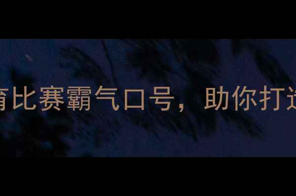 图片 热血激昂20个体育比赛霸气口号，助你打造高燃赛事氛围！