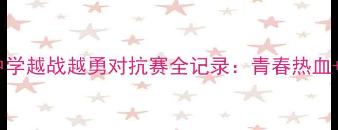 图片 热血燃情！平江中学越战越勇对抗赛全记录：青春热血+竞技精神双丰收2