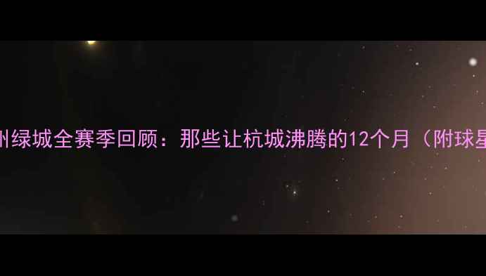 图片 热血绿茵·传奇赛季杭州绿城全赛季回顾：那些让杭城沸腾的12个月（附球星故事+经典比赛集锦）2
