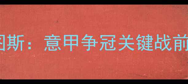 图片 热那亚vs尤文图斯：意甲争冠关键战前瞻与深度战术1