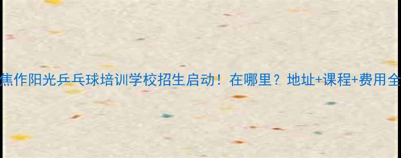 图片 焦作阳光乒乓球培训学校招生启动！在哪里？地址+课程+费用全