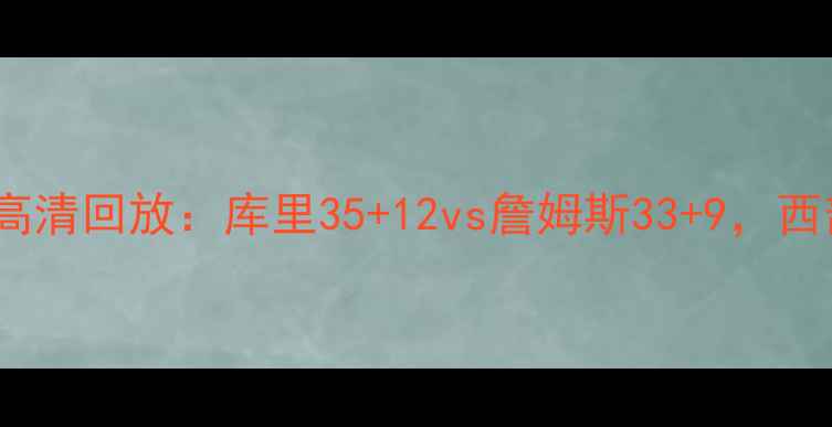 图片 焦点战湖人vs勇士高清回放：库里35+12vs詹姆斯33+9，西部榜首争夺战深度2