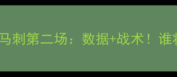 图片 焦点战火箭vs马刺第二场：数据+战术！谁将主宰西部？2
