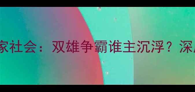 图片 焦点战皇家贝蒂斯vs皇家社会：双雄争霸谁主沉浮？深度两队战术与争冠前景2
