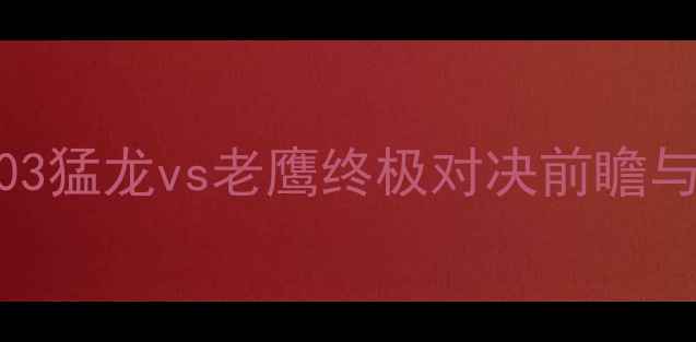图片 焦点战：303猛龙vs老鹰终极对决前瞻与胜负预测2