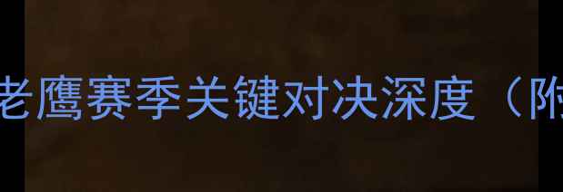 图片 焦点战：湖人vs老鹰赛季关键对决深度（附赛前数据预测）