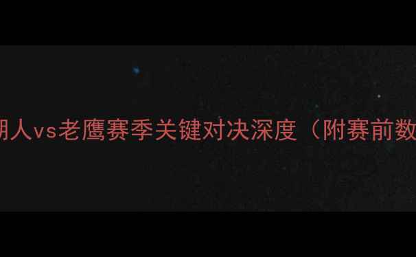 图片 焦点战：湖人vs老鹰赛季关键对决深度（附赛前数据预测）1