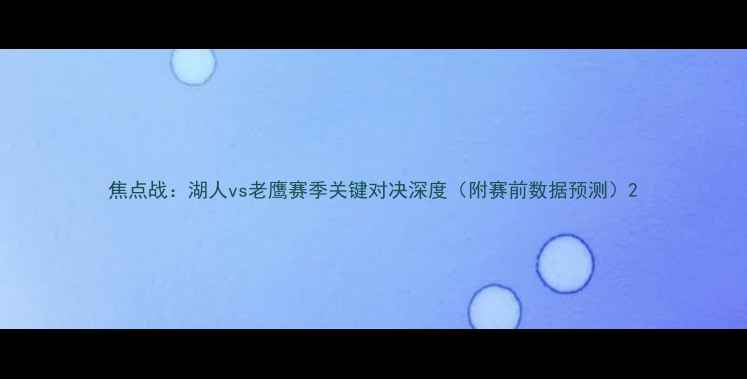 图片 焦点战：湖人vs老鹰赛季关键对决深度（附赛前数据预测）2