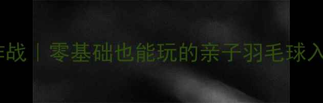 图片 熊猫打羽毛球萌趣大作战｜零基础也能玩的亲子羽毛球入门攻略+手绘熊猫教程