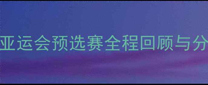 图片 爆冷！中国男篮绝地反击叙利亚！亚运会预选赛全程回顾与分析：战术博弈与亚洲篮球格局变迁