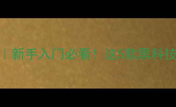 图片 爆款乒乓球底板推荐｜新手入门必看！这5款黑科技底板颠覆你的认知🏓