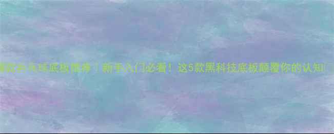 图片 爆款乒乓球底板推荐｜新手入门必看！这5款黑科技底板颠覆你的认知🏓1