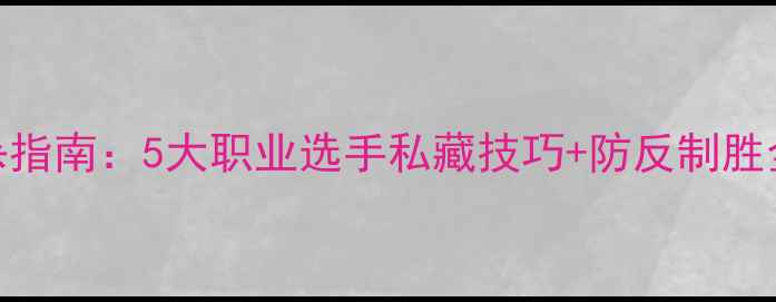 图片 爆款乒乓球接发球反杀指南：5大职业选手私藏技巧+防反制胜全攻略（附训练视频）