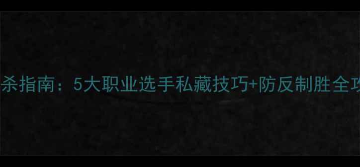 图片 爆款乒乓球接发球反杀指南：5大职业选手私藏技巧+防反制胜全攻略（附训练视频）1