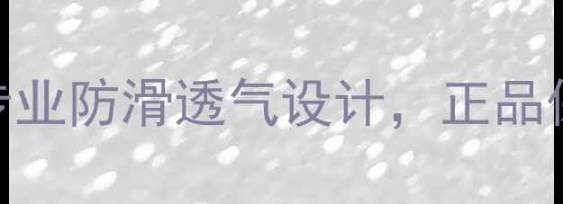 图片 爆款乒乓球鞋特惠：专业防滑透气设计，正品保障，限时直降300元2