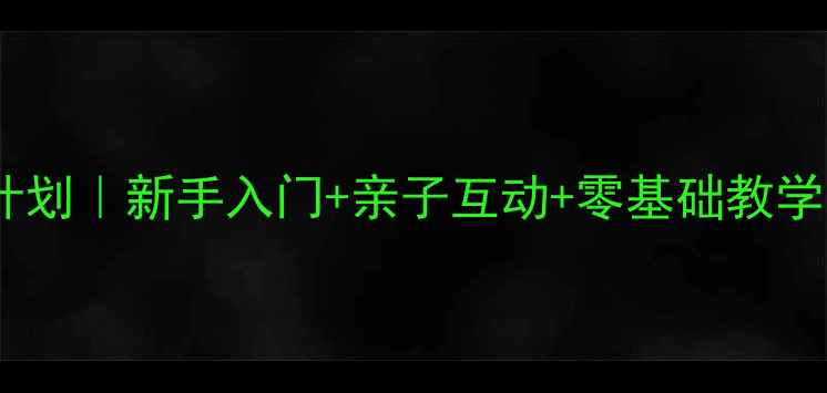 图片 爆款爆款乒乓球活动计划｜新手入门+亲子互动+零基础教学（附详细执行方案）2