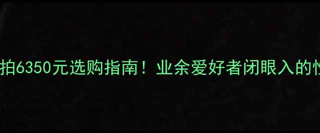 图片 爆款羽毛球拍6350元选购指南！业余爱好者闭眼入的性价比王炸1