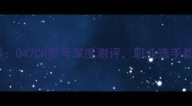 图片 爆款羽毛球拍推荐：047CH型号深度测评，职业选手都在用的黑科技！2