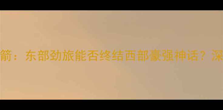 图片 爆款老鹰vs休斯敦火箭：东部劲旅能否终结西部豪强神话？深度双雄对决全攻略！