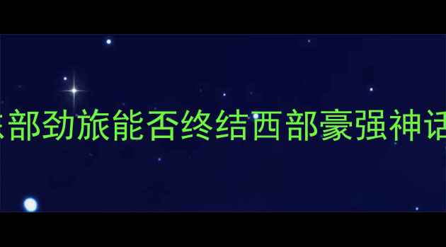 图片 爆款老鹰vs休斯敦火箭：东部劲旅能否终结西部豪强神话？深度双雄对决全攻略！1