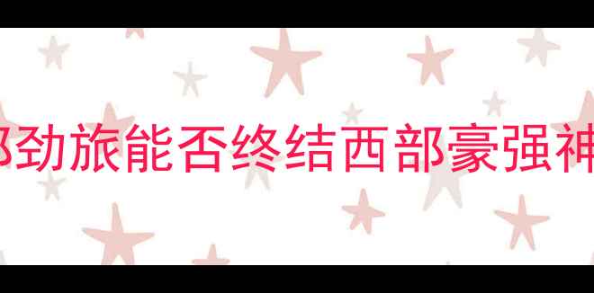 图片 爆款老鹰vs休斯敦火箭：东部劲旅能否终结西部豪强神话？深度双雄对决全攻略！2