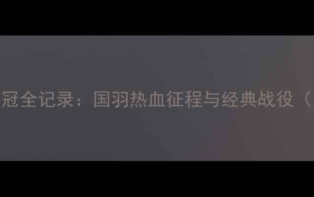 图片 爆款苏迪曼杯羽毛球世锦赛夺冠全记录：国羽热血征程与经典战役（附完整赛程+球星高光时刻）2