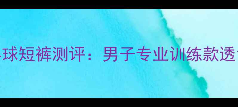 图片 爆款蝴蝶乒乓球短裤测评：男子专业训练款透气速干运动裤