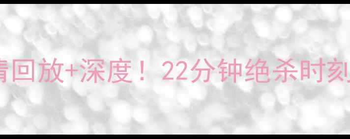 图片 爆款🔥火箭队vs黄蜂队高清回放+深度！22分钟绝杀时刻+字母哥神级表现全记录🌟