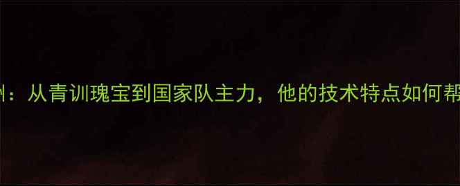 图片 爱尔兰国脚坎宁安逆袭欧洲：从青训瑰宝到国家队主力，他的技术特点如何帮助爱尔兰队冲击欧洲杯？1