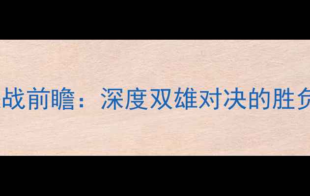 图片 爵士VS篮网赛季决战前瞻：深度双雄对决的胜负关键与战术博弈1