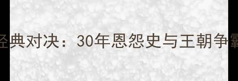 图片 爵士vs勇士经典对决：30年恩怨史与王朝争霸的巅峰碰撞