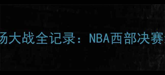图片 爵士vs快船七场大战全记录：NBA西部决赛经典对决深度2