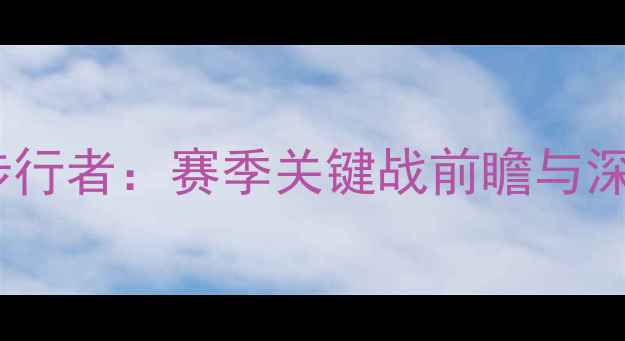 图片 爵士vs步行者：赛季关键战前瞻与深度分析1