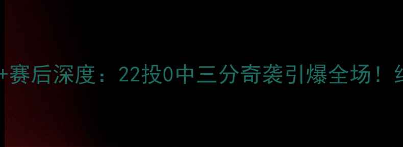 图片 爵士vs活塞高清回放+赛后深度：22投0中三分奇袭引爆全场！约基奇36+12统治攻防