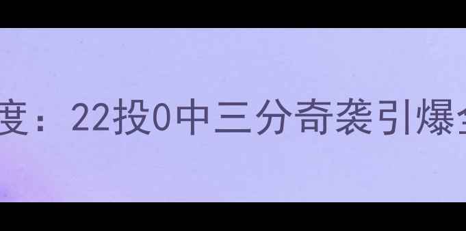 图片 爵士vs活塞高清回放+赛后深度：22投0中三分奇袭引爆全场！约基奇36+12统治攻防2